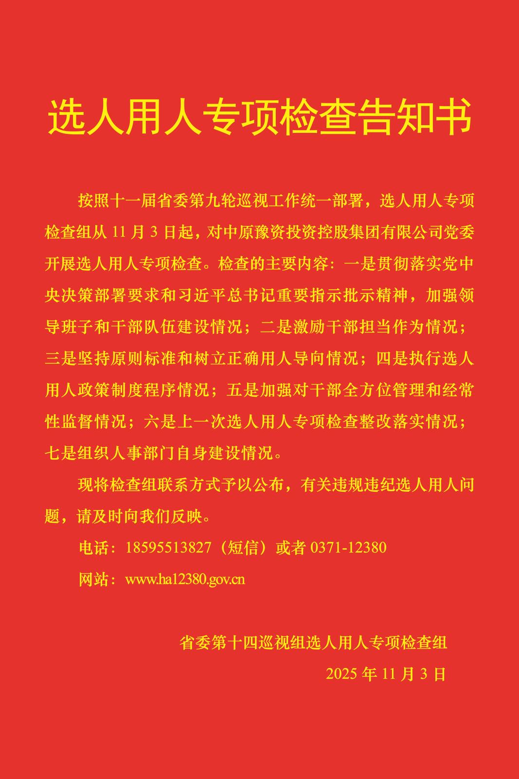 選人用人專項檢查告知書.jpg